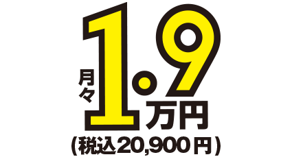 月額2万円～税込22,000円