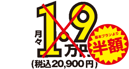 月額2万円～税込22,000円