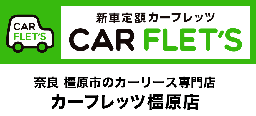 新車定額払い　カーフレッツCAR FLET'S　奈良槇原市のカーリース専門店　カーフレッツ橿原店