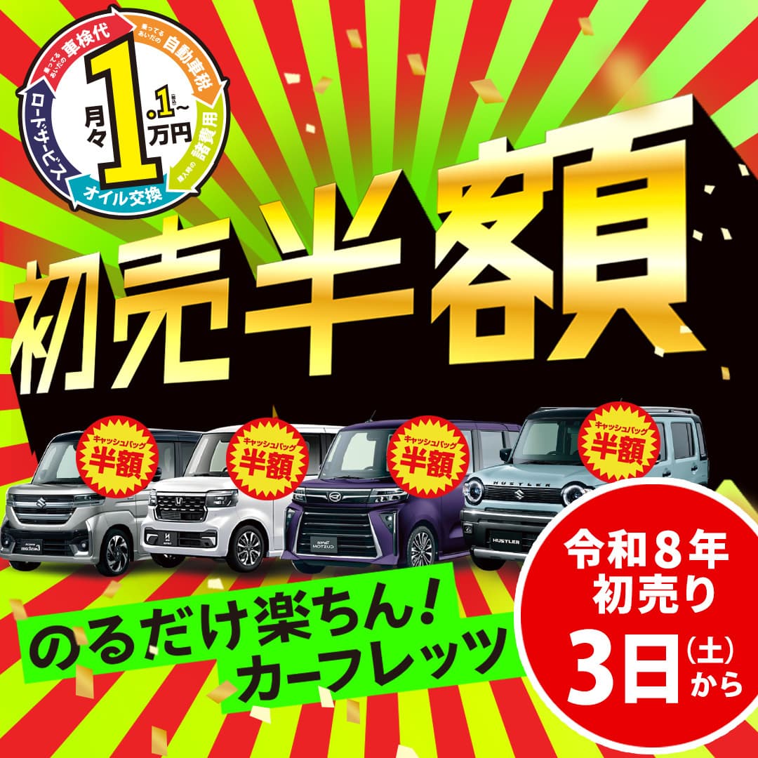 新春初売り3日から