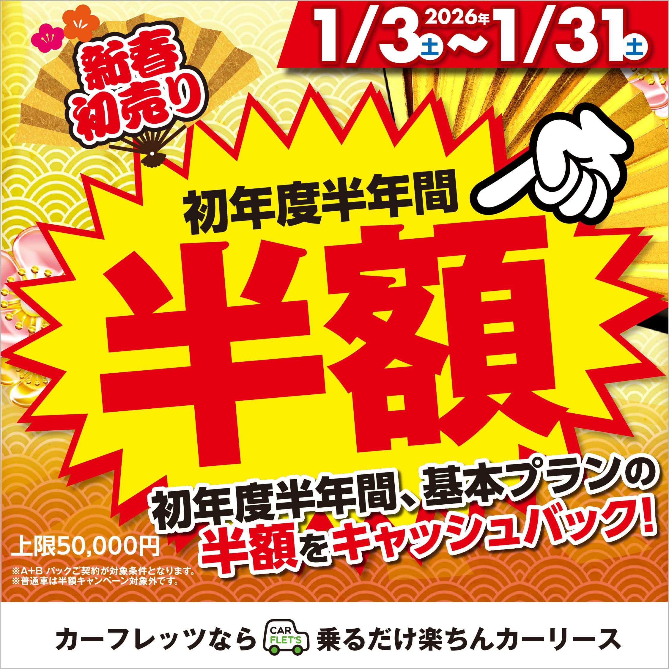 基本プランより初年度半年間半額キャッシュバック