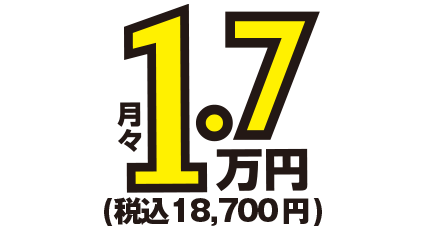 月額1.7万円～税込18,700円