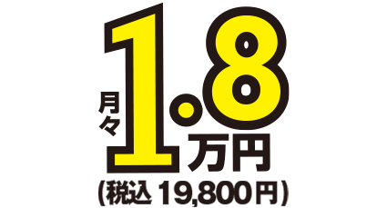 月額1.7万円～税込18,700円