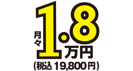 月額1.7万円～税込18,700円