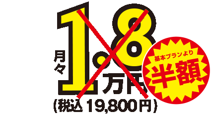 月額1.7万円～税込18,700円