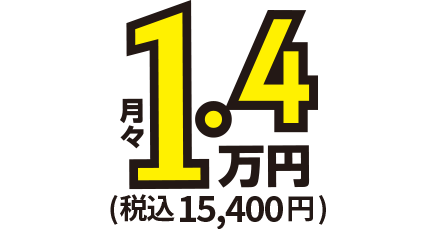 月額1.5万円～税込16,500円
