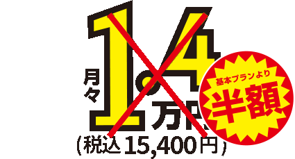 月額1.5万円～税込16,500円
