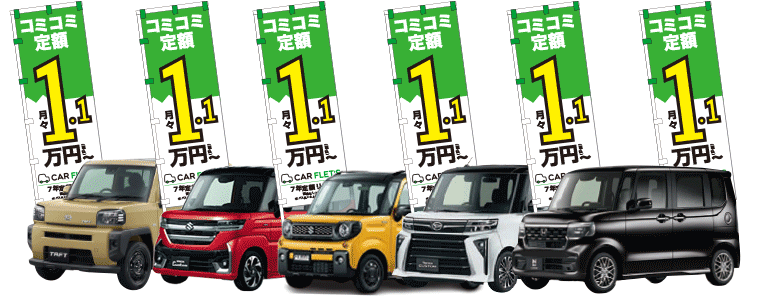 カーフレッツ橿原店 瀬川オート | 新車の軽自動車が月々定額1.1万円 カーフレッツ橿原店 瀬川オート | 新車の軽自動車が月々定額1.1万円