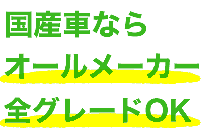 国産軽自動車 オールメーカー全グレードOK