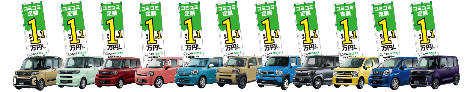 コミコミ定額1.1万円～　車両イメージ