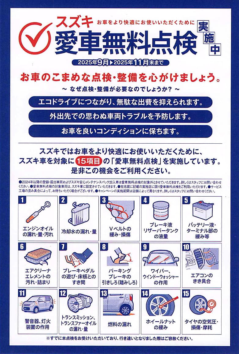 スズキ愛車無料点検