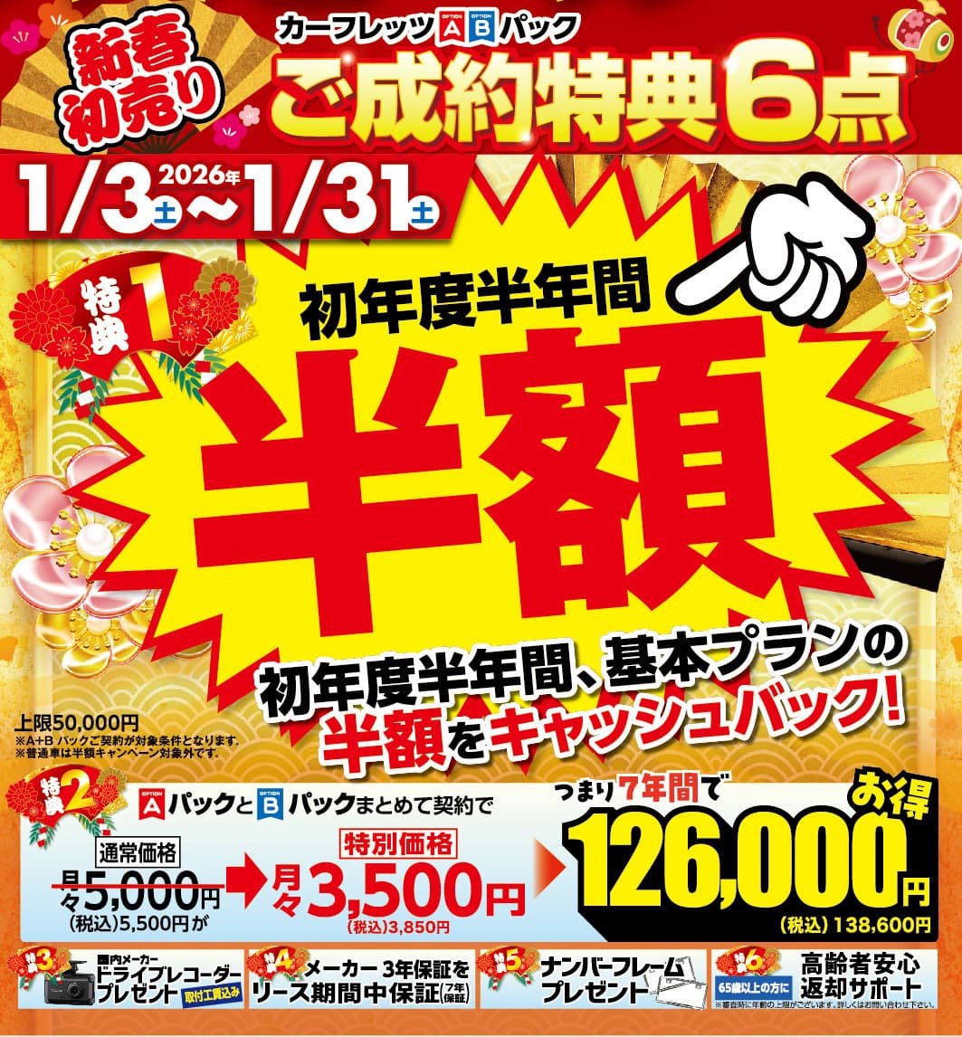 カーフレッツ橿原店2026年初売り折り込み企画