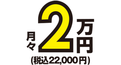 月額2万円～税込22,000円