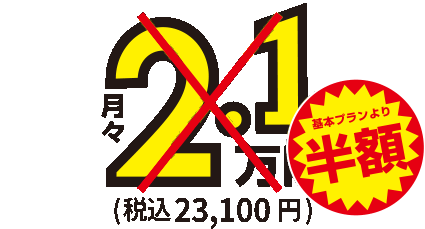 月額2.1万円～税込23,100円