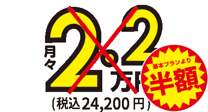 月額2.2万円～税込24,200円